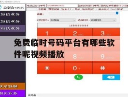 免费临时号码平台有哪些软件呢视频播放
