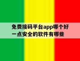 免费接码平台app哪个好一点安全的软件有哪些的简单介绍