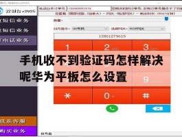 包含手机收不到验证码怎样解决呢华为平板怎么设置的词条