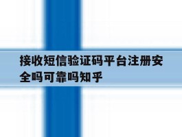 包含接收短信验证码平台注册安全吗可靠吗知乎的词条