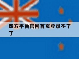 四方平台官网首页登录不了了