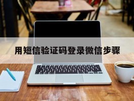 用短信验证码登录微信步骤