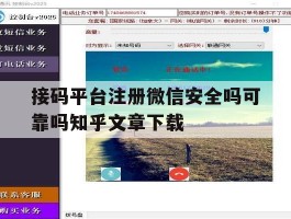 接码平台注册微信安全吗可靠吗知乎文章下载的简单介绍