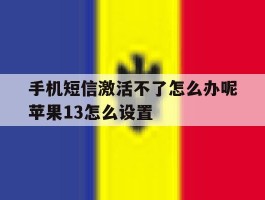 手机短信激活不了怎么办呢苹果13怎么设置