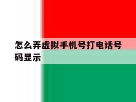 怎么弄虚拟手机号打电话号码显示