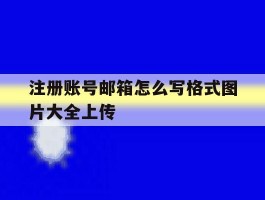注册账号邮箱怎么写格式图片大全上传