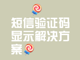 恢复短信验证码