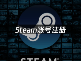 steam手机注册账号入口
