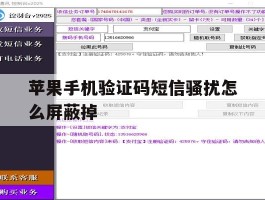 苹果手机验证码短信骚扰怎么屏蔽掉