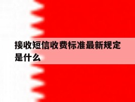 接收短信收费标准最新规定是什么