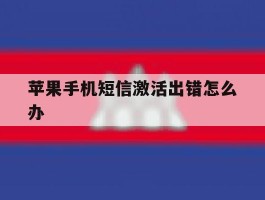 苹果手机短信激活出错怎么办