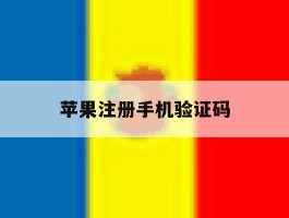 苹果注册手机验证码