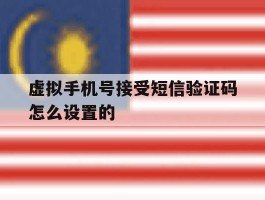 虚拟手机号接受短信验证码怎么设置的