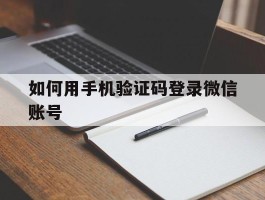 如何用手机验证码登录微信账号