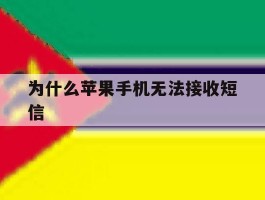 为什么苹果手机无法接收短信