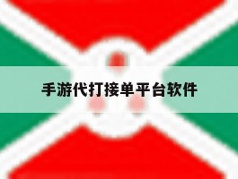 手游代打接单平台软件