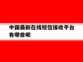 中国最新在线短信接收平台有哪些呢