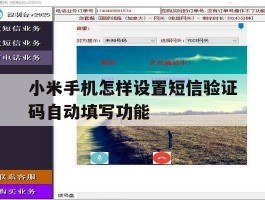小米手机怎样设置短信验证码自动填写功能