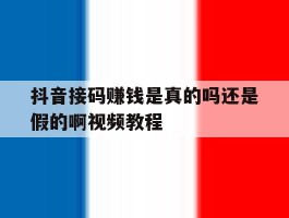 抖音接码赚钱是真的吗还是假的啊视频教程