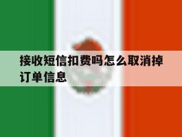 接收短信扣费吗怎么取消掉订单信息
