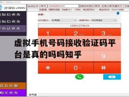 虚拟手机号码接收验证码平台是真的吗吗知乎的简单介绍