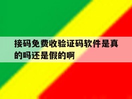 关于接码免费收验证码软件是真的吗还是假的啊的信息