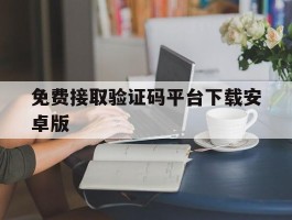 免费接取验证码平台下载安卓版
