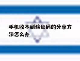 手机收不到验证码的分享方法怎么办