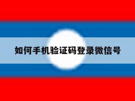 如何手机验证码登录微信号