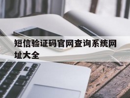 短信验证码官网查询系统网址大全