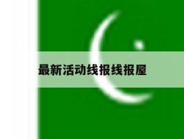 最新活动线报线报屋