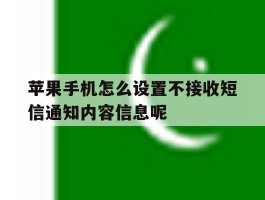 苹果手机怎么设置不接收短信通知内容信息呢的简单介绍