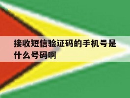 接收短信验证码的手机号是什么号码啊