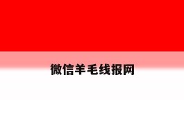 微信羊毛线报网