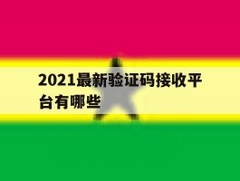 2021最新验证码接收平台有哪些