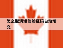 怎么取消短信验证码自动填充