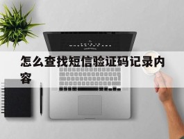 怎么查找短信验证码记录内容
