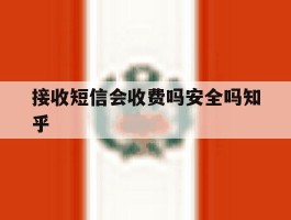 接收短信会收费吗安全吗知乎