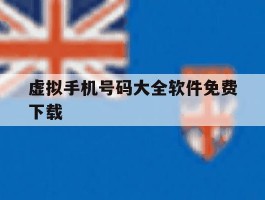 虚拟手机号码大全软件免费下载