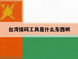 台湾接码工具是什么东西啊