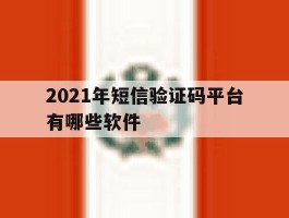 2021年短信验证码平台有哪些软件