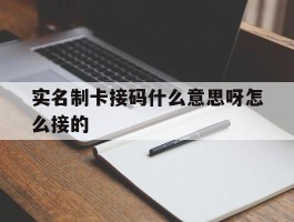 实名制卡接码什么意思呀怎么接的