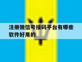 注册微信号接码平台有哪些软件好用的