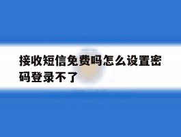 接收短信免费吗怎么设置密码登录不了