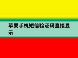 苹果手机短信验证码直接显示