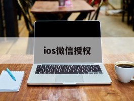 ios微信授权