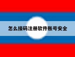 怎么接码注册软件账号安全