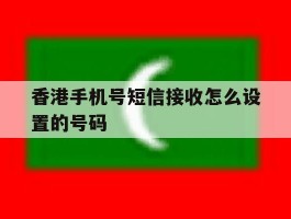 香港手机号短信接收怎么设置的号码