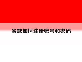 谷歌如何注册账号和密码