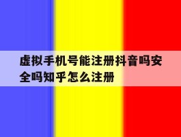 虚拟手机号能注册抖音吗安全吗知乎怎么注册